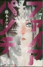 ファイアパンチ 7