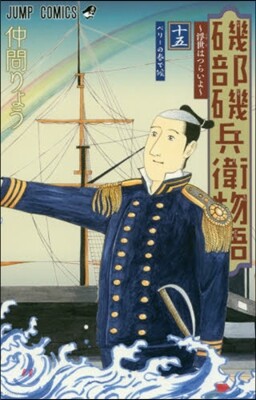 磯部磯兵衛物語 浮世はつらいよ 15