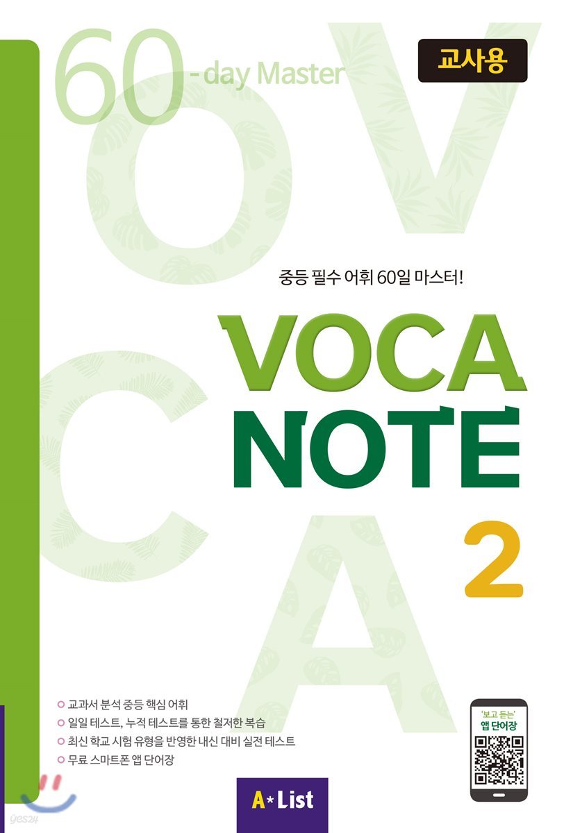 VOCA NOTE 2 교사용 