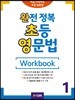 완전 정복 초등 영문법 Workbook 1