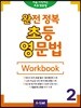 완전 정복 초등 영문법 Workbook 2