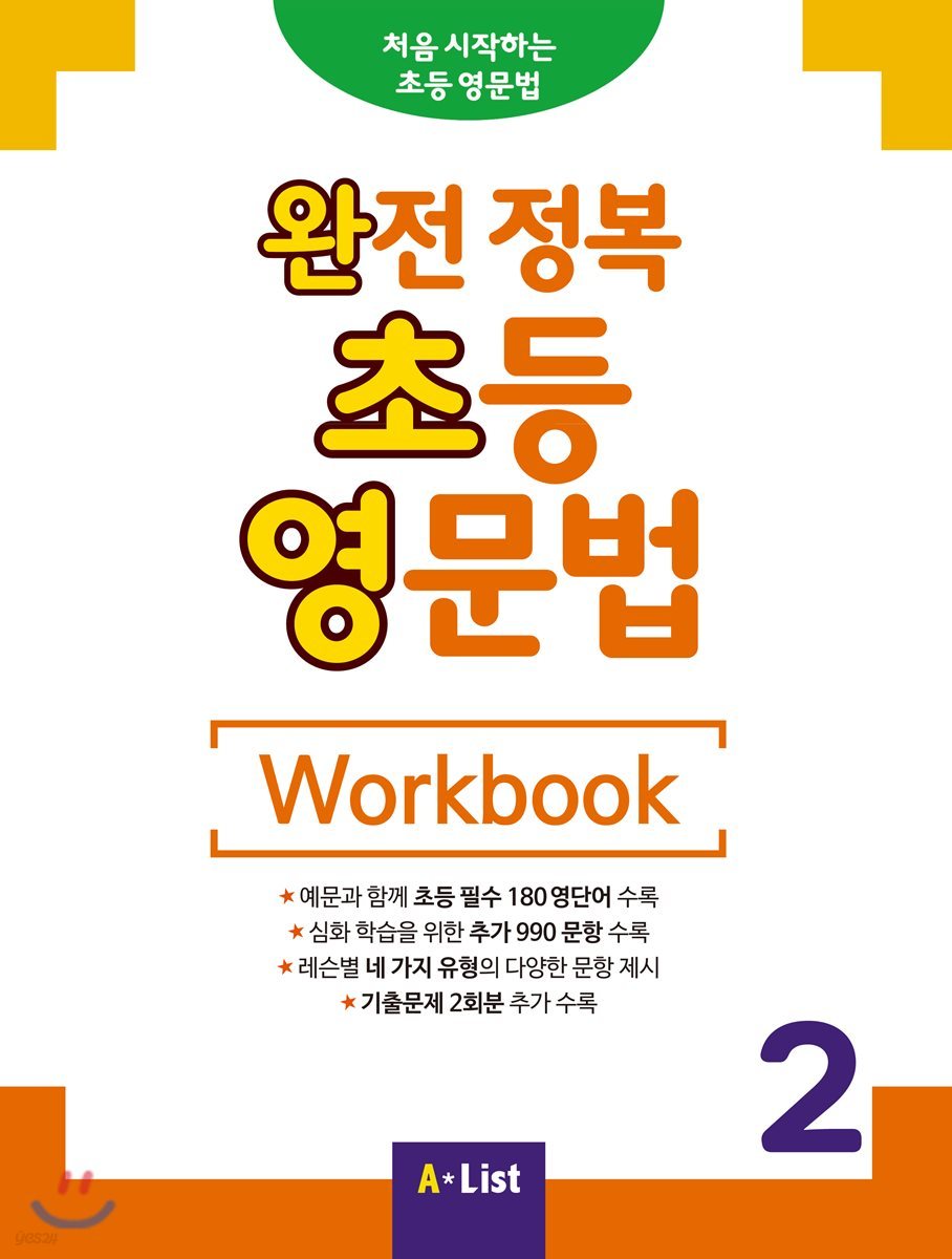 완전 정복 초등 영문법 Workbook 2