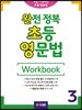 완전 정복 초등 영문법 Workbook 3