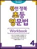 완전 정복 초등 영문법 Workbook 4