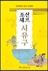 조선 셰프 서유구