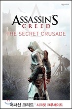 어쌔신 크리드 : 시크릿 크루세이드