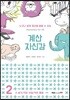 계산 자신감 2