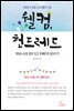 웰컴, 헌드레드