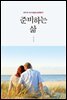 준비하는 삶