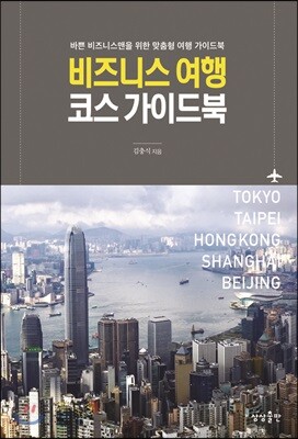 비즈니스 여행 코스 가이드북