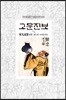 고문진보 1/4