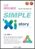 SIMPLE Xi Story 심플 자이스토리 고등 수학 (상) (2024년용)