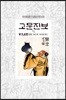 고문진보 2/4