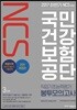 2017 하반기 대비 NCS 국민건강보험공단(NHIS) 직업기초능력평가 봉투모의고사 3회분