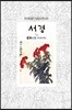 서경 1/2