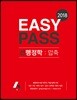2018 EASY PASS 선행정학 : 압축