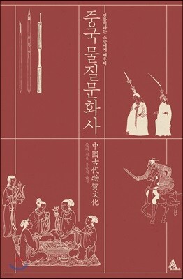 중국 물질문화사