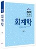 2018 회계학