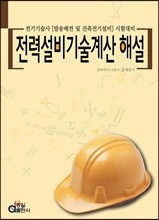 전력설비 기술계산 해설