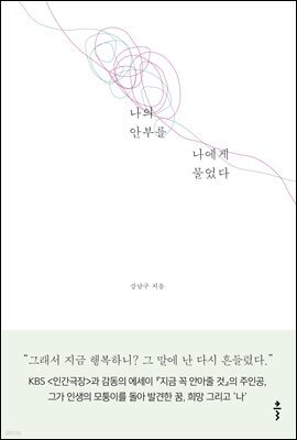 나의 안부를 나에게 물었다