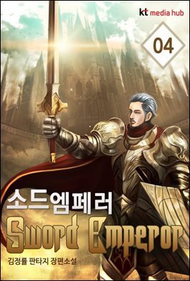 [대여] 소드 엠페러 04권
