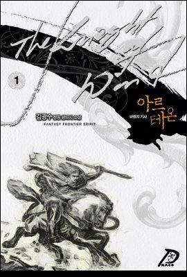 [대여] 바람의 기사 아르테온. 01