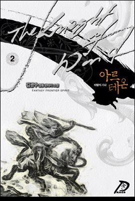 [대여] 바람의 기사 아르테온. 02