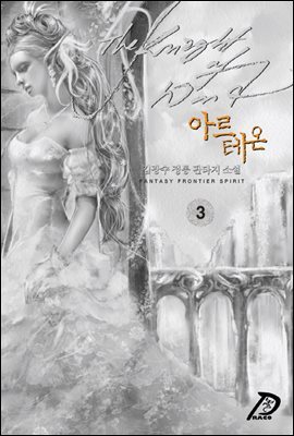 [대여] 바람의 기사 아르테온. 03