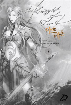 [대여] 바람의 기사 아르테온. 07