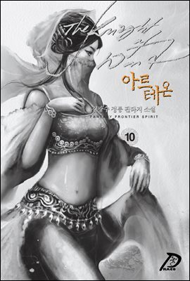 [대여] 바람의 기사 아르테온. 10