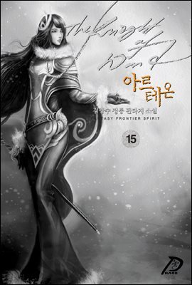 [대여] 바람의 기사 아르테온. 15