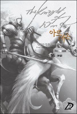 [대여] 바람의 기사 아르테온. 16 (완결)