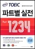 ETS TOEIC 파트별 실전 PART 1234