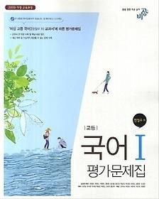 비상교육 고등학교 국어 1 평가문제집 (한철우) 