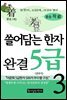 쓸어담는 한자 5급 3권 (완결)