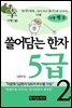 쓸어담는 한자 5급 2권