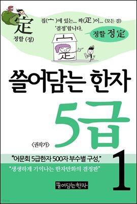 쓸어담는 한자 5급 1권