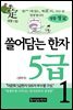 쓸어담는 한자 5급 1권