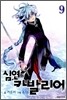 심연의 카발리어 9