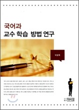 국어과 교수학습방법 연구