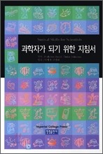 과학자가 되기 위한 지침서