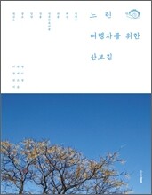 느린 여행자를 위한 산보길