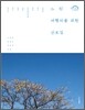 느린 여행자를 위한 산보길