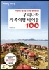 우리나라 가족여행 바이블 100