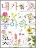 내가 좋아하는 꽃