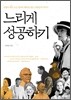 느리게 성공하기