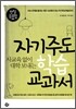 자기주도학습 교과서