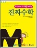 진짜수학