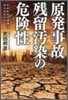 原發事故殘留汚染の危險性