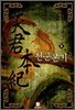 천군본기 5